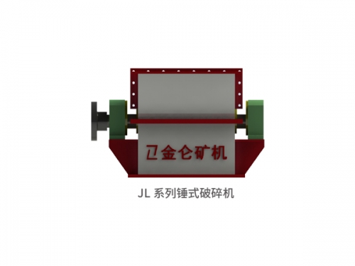 JL系列錘式破碎機